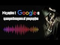 Ինչպես է Google-ը գաղտնալսում բոլորիս