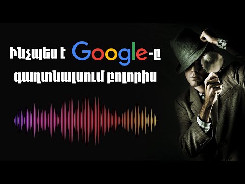 Ինչպես է Google-ը գաղտնալսում բոլորիս