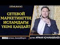 Сетевой маркетинг. Исламдағы үкімі. Сетевой маркетинг