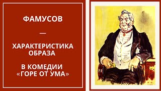 ФАМУСОВ — характеристика образа в комедии «Горе от ума»