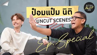 ความสัมพันธ์ 101 I  [UNCUT SCENES] - ป๋อมแป๋ม นิติ