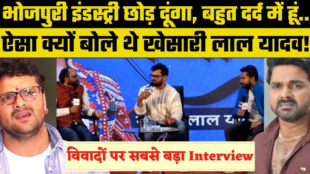 Bhojpuri Super Star Khesari Lal Yadav Interview: खेसारी लाल यादव बोले भोजपुरी अश्लील नहीं, New Song
