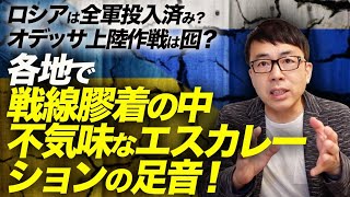 最新ウクライナ情勢。ロシアは全軍投入済み？オデッサ上陸作戦は囮？各地で戦線膠着の中、不気味なエスカレーションの足音！｜上念司チャンネル ニュースの虎側