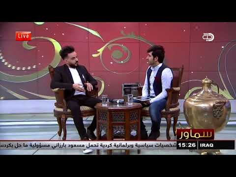 برنامج سماور تعرف على سبب بكاء الفنان العراقي احمد السلطان 2017 11 17