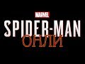 ОНЛИ - Marvel's Spider-Man