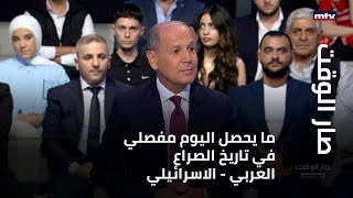 ما يحصل اليوم مفصلي في تاريخ الصراع العربي - الاسرائيلي منذ عملية يوم السبت الى اليوم