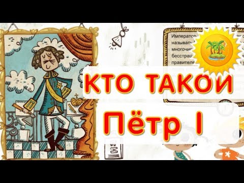 ПЕТР 1 биография детям | познавательный мультик