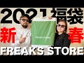 【フリークスストア】2021福袋 HAPPY BAG コーデ&レビュー【メンズ/購入品】