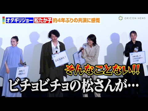 松たか子、森山直太朗の暴露にタジタジ!?オダギリジョーと『大豆田とわ子と三人の元夫』以来約4年ぶりの共演に感慨 映画『夏の砂の上』完成披露イベント