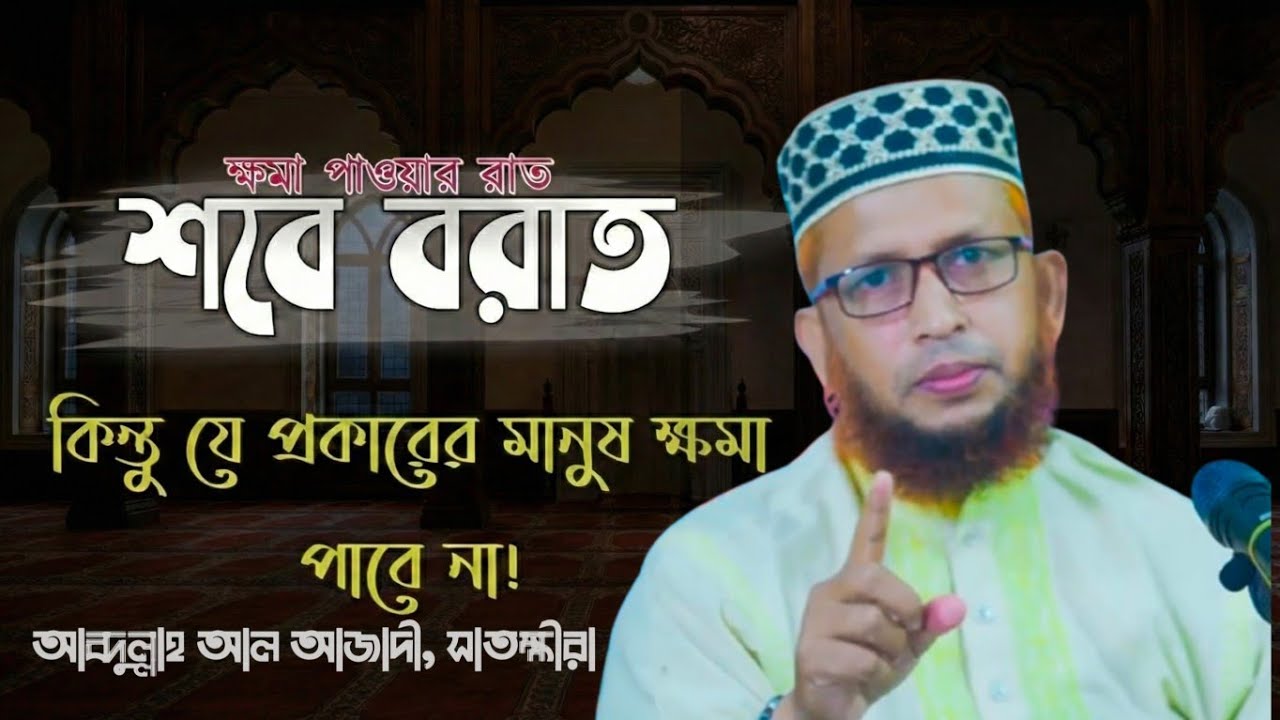 শবে বরাতের রজনীতেও আল্লাহ তাআলা কাদের কাদের ক্ষমা করেন না।  আব্দুল্লাহ আল আজাদী সাতক্ষীরা।