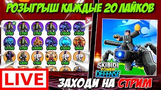 ПАРТНЁР|СТРИМ|ОБНОВЛЕНИЕ|РАЗДАЧА|Roblox|Skibidi Tower Defense|Розыгрыши| #shorts