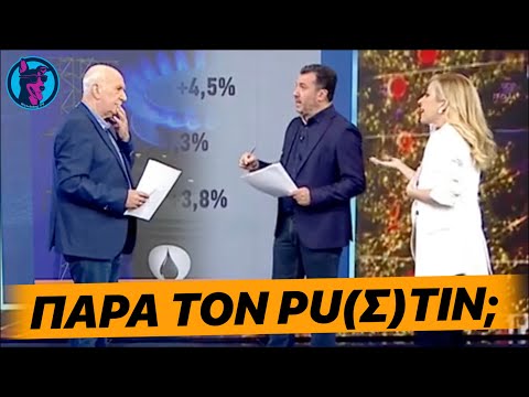 Ο Παπαδάκης κλείνει τη χρονιά με μια ΣΤΙΓΜΗ ΠΑΡΑΦΡΟΣΥΝΗΣ και αφήνει άναυδη την Αναστασοπούλου