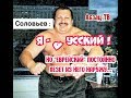 Соловьев: Я -русский! Но когда вспоминают про евреев, Рудольфыча начинает "клинить"...