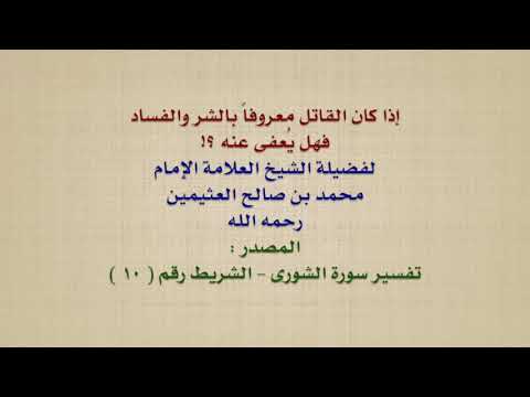 الشيخ ابن عثيمين : إذا كان القاتل معروفاً بالشر والفساد ، فهل يُعفى عنه ؟!