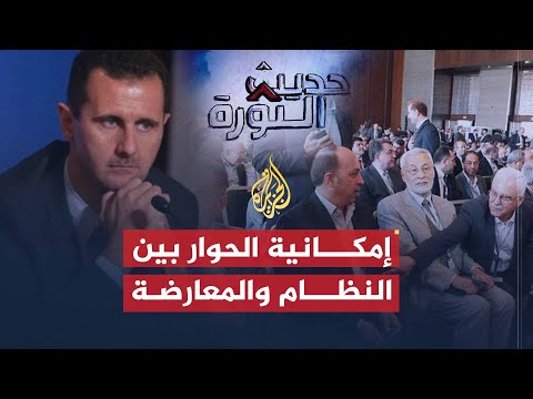 حديث الثورة|هل هناك نقطة التقاء للتوفيق بين النظام والمعارضة في سوريا؟
