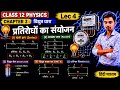 L- 4, प्रतिरोधों का संयोजन, अध्याय- 3, विद्युत धारा | Electric Current | 12th Physics chapter- 3