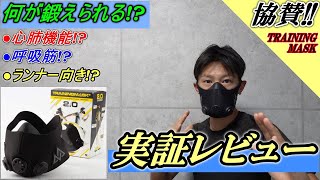 【TRAINING MASK】実証レビュー!! 何が鍛えられる!? 呼吸筋? 心肺機能?