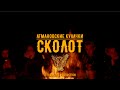#сколот #skolot #атмановскиекулачки #тамбов СКОЛОТ - Атмановские кулачки (Official Video)