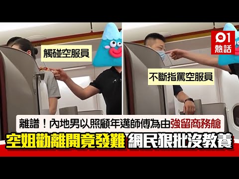 賴死唔走！內地漢強留商務艙稱照顧79歲師傅：沒人我不可以坐嗎？｜01熱話｜內地｜商務艙｜飛機爭執｜經濟艙