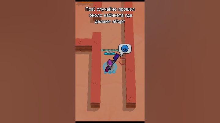 Больше не пойду туда #foryou #бравлстарс #бравл #brawlstars #мем #standoff2 #brawl #pubg #стандофф2