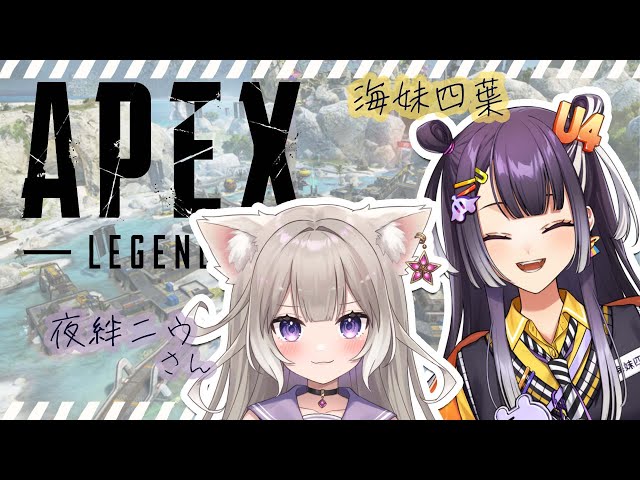 【APEX】お久しぶりと初めましての邂逅えぺ with夜絆ニウさん【海妹四葉/にじさんじ】のサムネイル