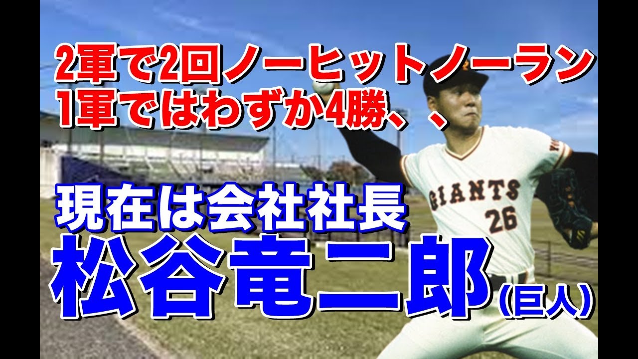 松谷竜二郎 巨人 ドラフト2位で即戦力投手として入団もジャイアンツ投手陣の層の厚さから数少ないチャンスをもらうも 引退後セカンドキャリアとしてスチールエンジ 株 の社長として活躍 Youtube