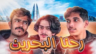 Thumbnail for #فلوق سافرنا البحرين🇧🇭