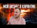 Мой бизнес в карантин. Поговорим о пандемии.