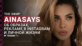 Ainasays об образах, рекламе в Instagram и личной жизни. The Эфир