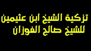 تزكية الشيخ ابن عثيمين للشيخ صالح الفوزان