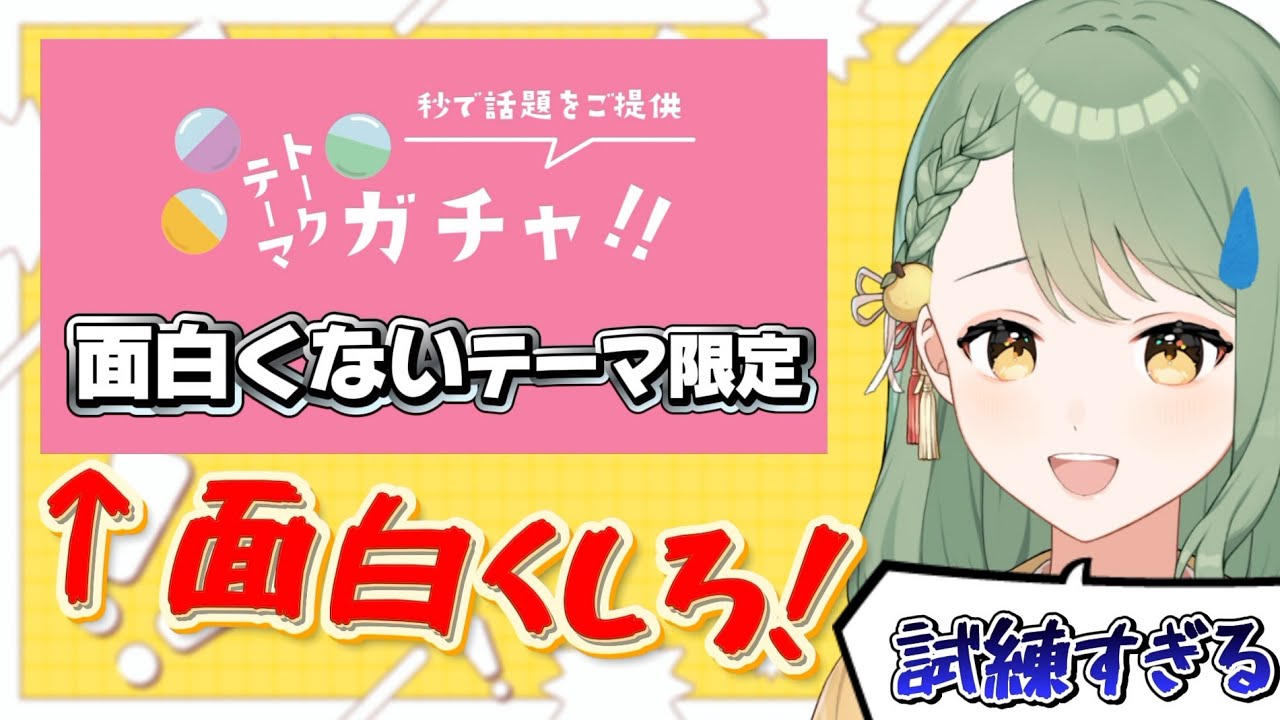 【#雑談 】面白くないテーマ限定！？絶対面白くしてみせる！【#新人VTuber #塩月ゆず 】