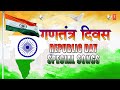 26 जनवरी गणतंत्र दिवस Republic Day Special Songs 2021 Patriotic Songs,  Deshbhakti Geet