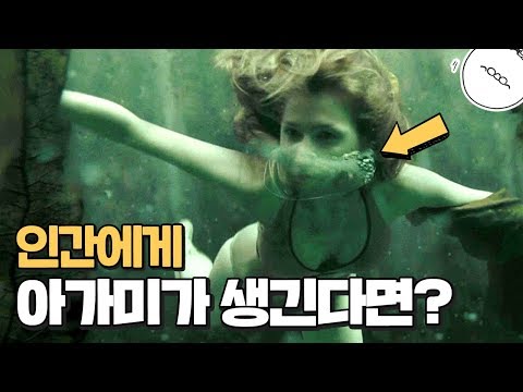 만약 인간에게 <strong>아가미가</strong> 생긴다면?  [미나니의 스낵교양]
