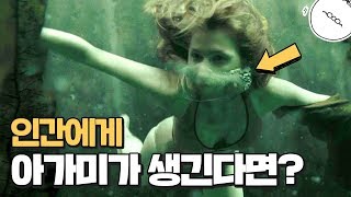만약 인간에게 아가미가 생긴다면?  [미나니의 스낵교양]