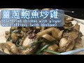 薑蔥炒雞 || Stir-fried chicken with ginger and scallions || HK food ||  薑蔥鮑魚炒雞 || 家常便飯 || 超好味 (內附斬雞教學)