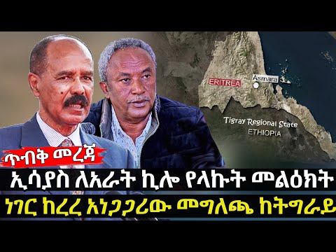 ኢሳያስ ለአራት ኪሎ የላኩት መልዕክት ነገር ከረረ አነጋጋሪው መግለጫ ከትግራይ HuluDaily ሁሉ ዴይሊ 