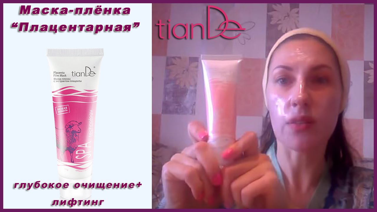 🌷 ТианДе маска-плёнка Плацентарная (с экстрактом плаценты) - Отзыв tianDe 🌷