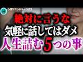 【※50代60代絶対見て】人間関係悪化する絶対に人に話さない方がいいこと5選　#人間関係