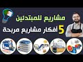 أفضل 5 مشاريع صغيرة مربحة في الجزائر 2025 برأس مال قليل