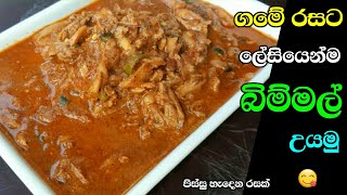 Bimmal curry sinhala recipe | බිම්මල් | bimmal hodi| mushrooms curry | hathu curry | athal kitchen