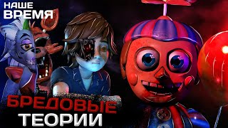 ТУПЫЕ ТЕОРИИ Five Nights At Freddy's | Теории от которых хочется смеяться | FNAF