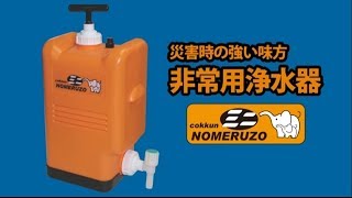 非常用浄水器 ポリタンク型「コッくん飲めるゾウミニ」