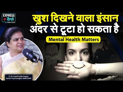 Depression छुपा होता है, चेहरों पर नहीं दिखता- Dr. Swati Kedia Gupta from AIIMS | Express Cafe