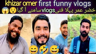 khizar omer first funny vlogs 😄🤣😅||khizar omer New vlog||khawaja tasawar @khizaromer