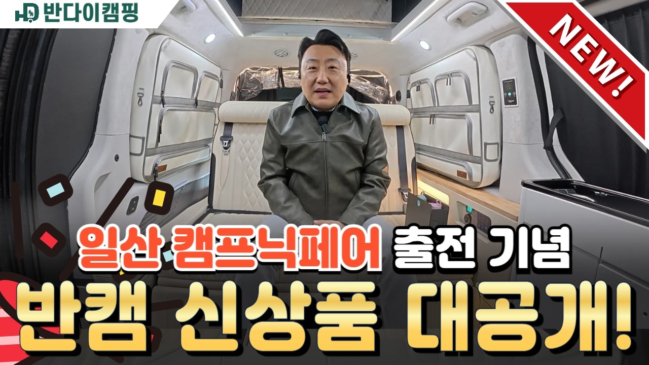 캠핑앤피크닉페어 오시기 전 미리보세요! 캠프닉페어 출전 기념 반캠 신상품 대공개! 지난 1년 동안 반캠이 칼을 갈며 준비한 신상품들 전부 보여드립니다 #반캠 #반다이캠핑 #차박