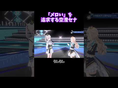 【ぶいすぽっ！/ 空澄セナ/ 切り抜き】　「メロい」を 追求する空澄セナ 【雑談】#空澄セナ #ぶいすぽ #切り抜き 【#空澄セナ6周年記念LIVE】