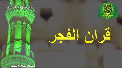 اذاعه القران الكريم من القاهرة - قران الفجر الشيخ عبد الله محمد عزب