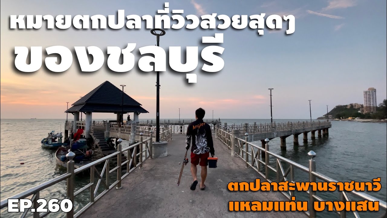 🎣🐠We are Angler EP:260“หมายตกปลาที่สวยที่สุดของชลบุรี สะพานราชนาวี แหลมแท่น!!”| ตกปลาทะเลชายฝั่ง