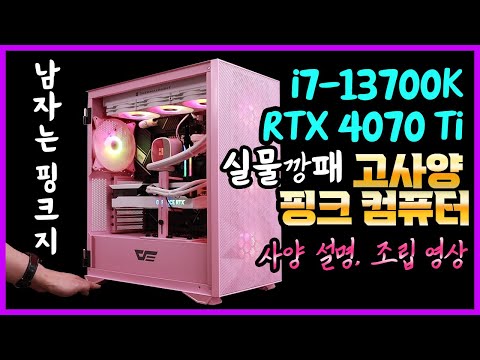 고사양 핑크 컴퓨터 13700K RTX 4070 Ti  - 영상편집용 디자인용 컴퓨터 마자용