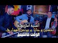 جديد وجانا الحسين مع يونس الهواري مع اسماعيل وهماز الوقت مامتينيخ Jadid Oujana 2024 جديد وجانا الحسين مع يونس الهواري مع اسماعيل وهماز الوقت مامتينيخ Jadid Oujana 2024